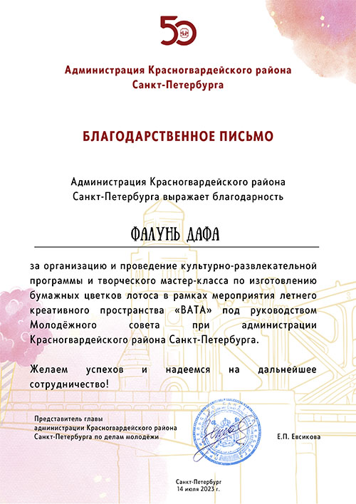 2. Благодарственное письмо Администрации Красногвардейского района Санкт-Петербурга