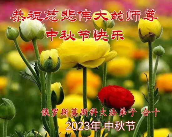 Российские практикующие Фалунь Дафа поздравляют Мастера Ли Хунчжи с праздником Середины осени