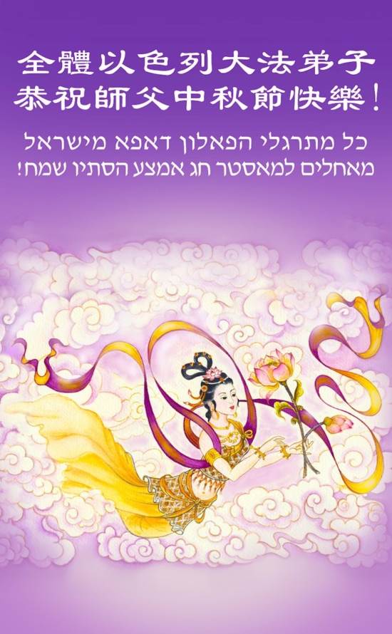 Практикующие Фалунь Дафа из Израиля поздравляют Мастера Ли Хунчжи с праздником Середины осени