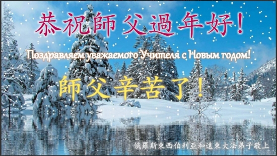 Новогоднее поздравление от практикующих Фалунь Дафа из Сибири и Дальнего Востока России